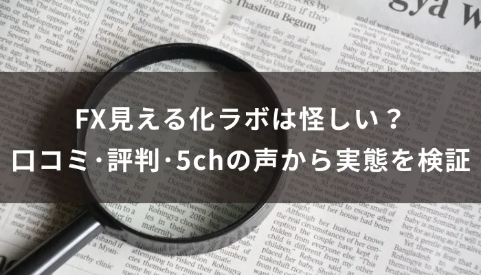 FX見える化ラボは怪しい？口コミ・評判・5chの声から実態を検証