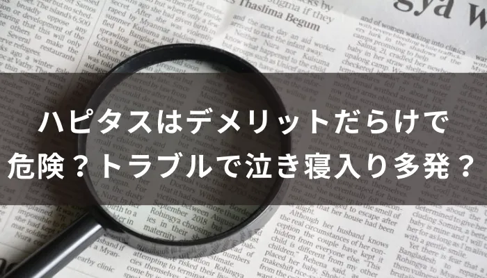 ハピタスはデメリットだらけで危険？トラブルで泣き寝入り多発？