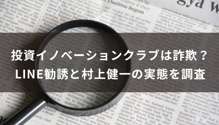 投資イノベーションクラブは詐欺?LINE勧誘と村上健一の実態を調査