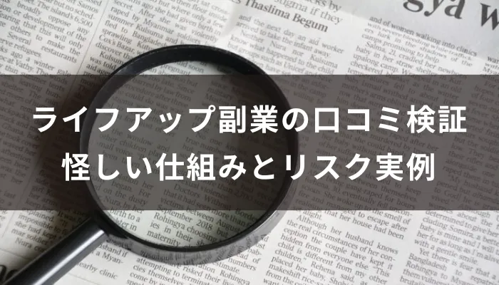 【注意】ライフアップ副業の口コミ検証|怪しい仕組みとリスク実例