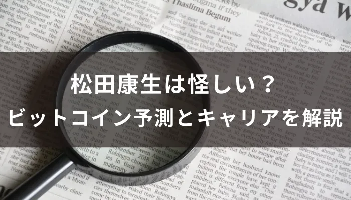 松田康生は怪しい？ビットコイン予測の根拠と金融キャリアを解説