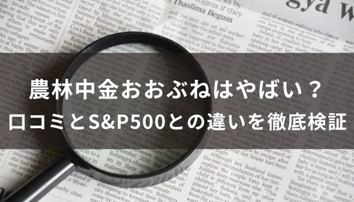 農林中金おおぶねはやばい?評判・口コミとS&P500との違いを徹底検証