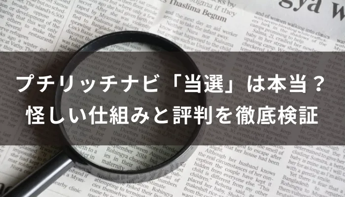 プチリッチナビの「当選」は本当か?怪しい仕組みと評判を徹底検証