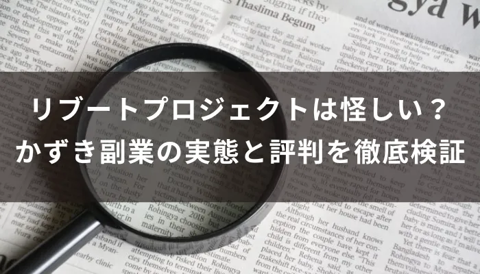 リブートプロジェクトは怪しい?かずき副業の実態と評判を徹底検証