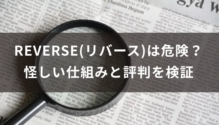 REVERSE(リバース)は危険?怪しい仕組みと評判を検証