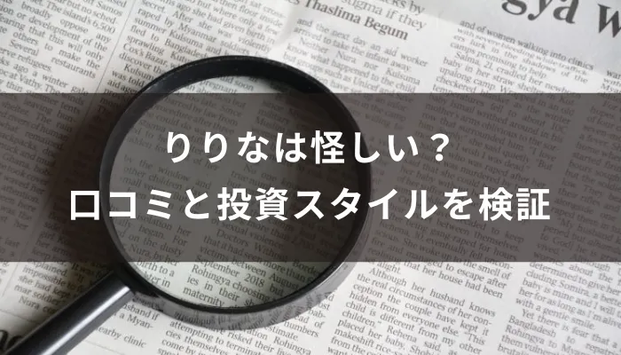 りりなは怪しい？口コミと投資スタイル・LINE配信の実態を検証