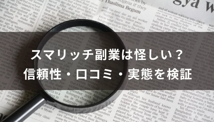 スマリッチ副業は怪しい?信頼性・口コミ・実態を検証
