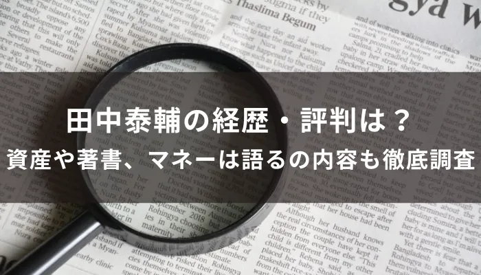 田中泰輔の経歴・評判は？資産や著書、マネーは語るの内容も徹底調査