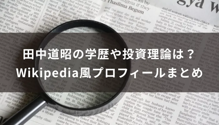 田中道昭の学歴や投資理論は？Wikipedia風プロフィールまとめ
