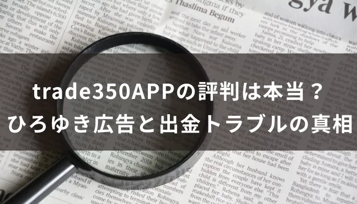 trade350APPの評判は本当？ひろゆき広告と出金トラブルの真相