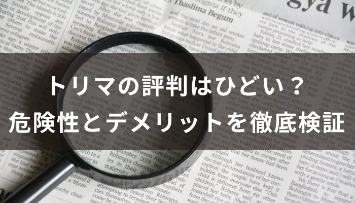 トリマの評判はひどい？危険性とデメリットを徹底検証