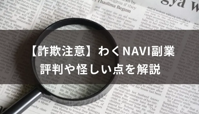 【詐欺注意】わくNAVI副業の評判や怪しい点を解説