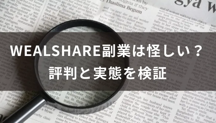 WEALSHARE副業は怪しい？評判と実態を検証