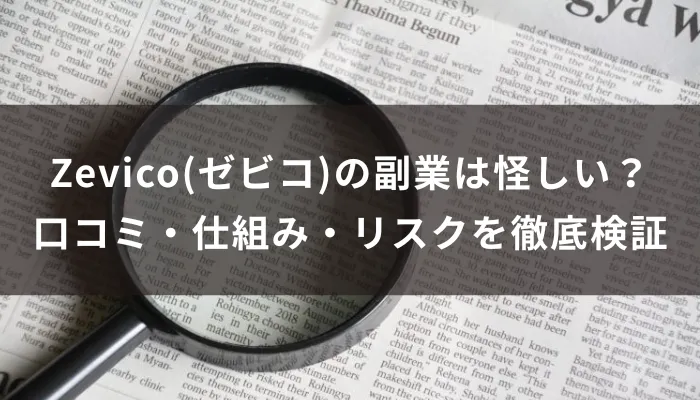 Zevico(ゼビコ)の副業は怪しい?口コミ・仕組み・リスクを徹底検証