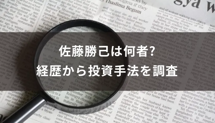 佐藤勝己は何者?経歴から投資手法を調査