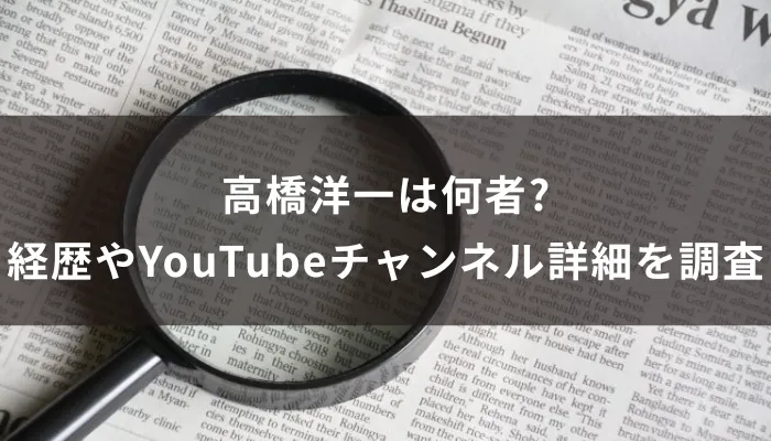 高橋洋一は何者?経歴やYouTubeチャンネル詳細を調査