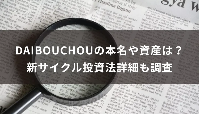 DAIBOUCHOUの本名や資産は?新サイクル投資法詳細も調査