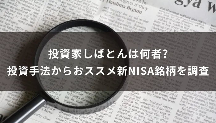 投資家しばとんは何者?投資手法からおススメ新NISA銘柄を調査