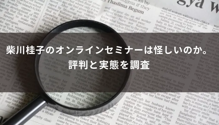 柴川桂子のオンラインセミナーは怪しいのか。評判と実態を調査