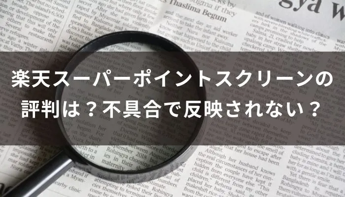 楽天スーパーポイントスクリーンの評判は?不具合で反映されない?