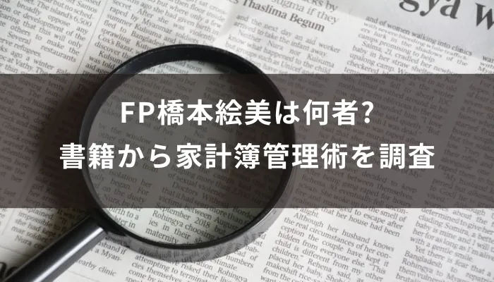 FP橋本絵美は何者?書籍から家計簿管理術を調査