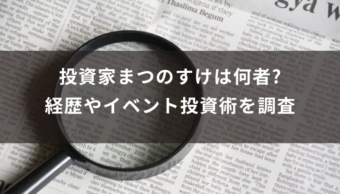 投資家まつのすけは何者?経歴やイベント投資術を調査