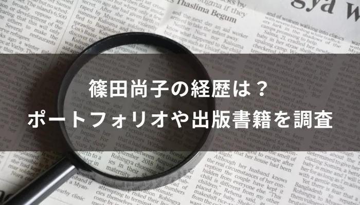 篠田尚子の経歴は？ポートフォリオや出版書籍を調査