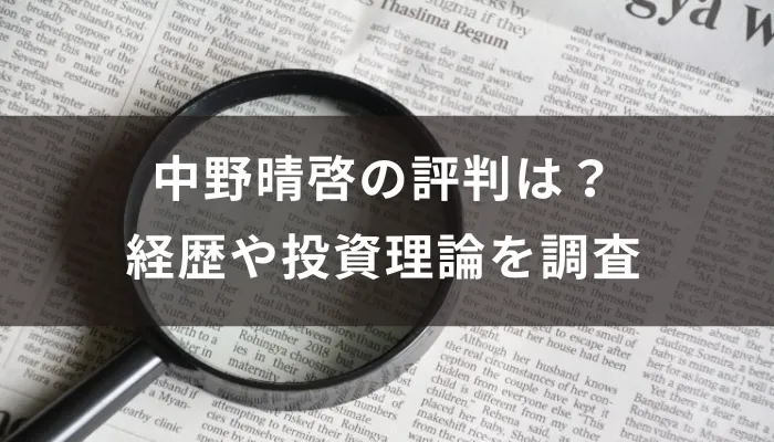 中野晴啓の評判は？経歴や投資理論を調査