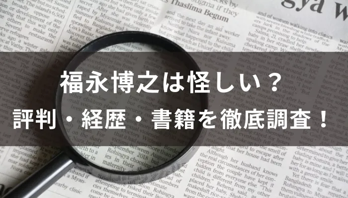 福永博之は怪しい?評判・経歴・書籍を徹底調査!