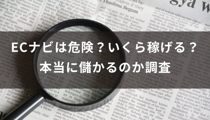 ECナビは危険?いくら稼げる?本当に儲かるのか調査