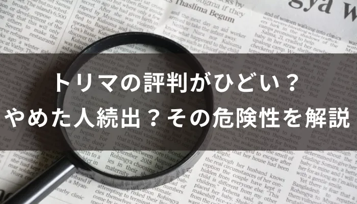 トリマの評判がひどい?やめた人続出?その危険性を解説