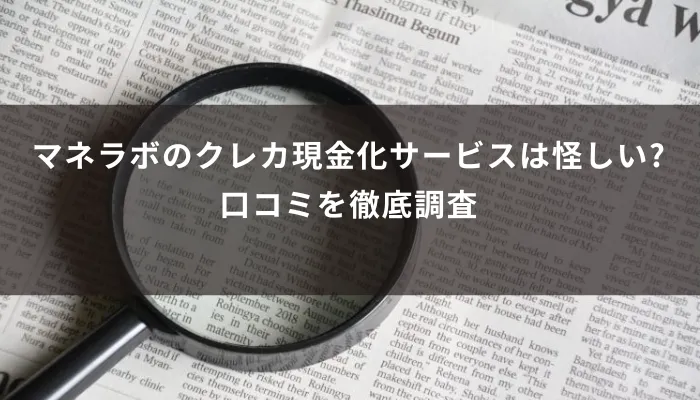 マネラボのクレカ現金化サービスは怪しい?口コミを徹底調査