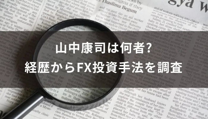 山中康司は何者?経歴からFX投資手法を調査