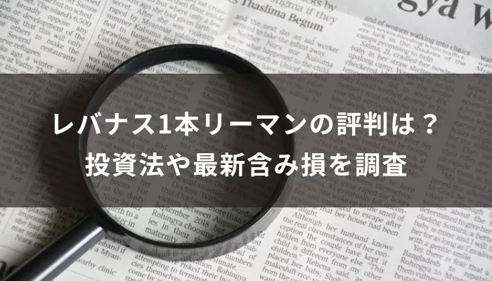レバナス1本リーマンの評判は？投資法や最新含み損を調査