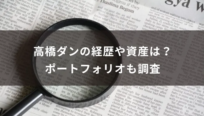 高橋ダンの経歴や資産は?ポートフォリオも調査