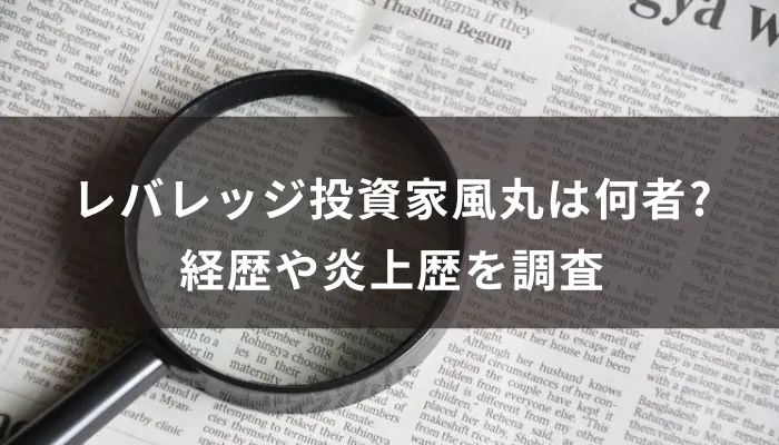 レバレッジ投資家風丸は何者?経歴や炎上歴を調査
