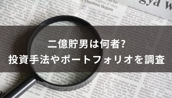 二億貯男は何者?投資手法やポートフォリオを調査