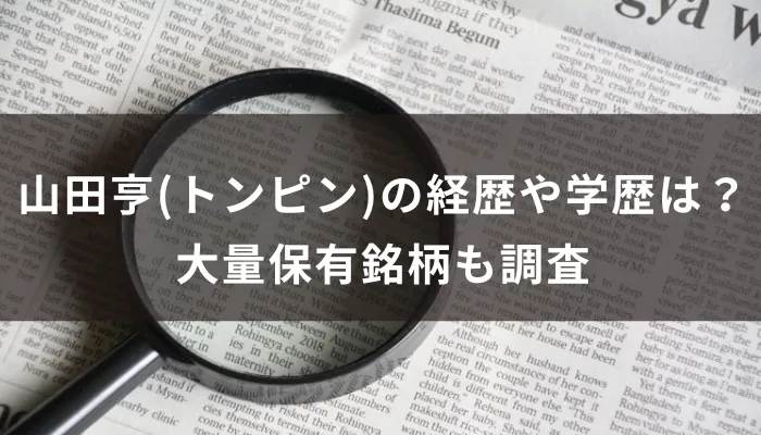 山田亨(トンピン)の経歴や学歴は?大量保有銘柄も調査