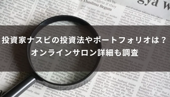投資家ナスビの投資法やポートフォリオは?オンラインサロン詳細も調査