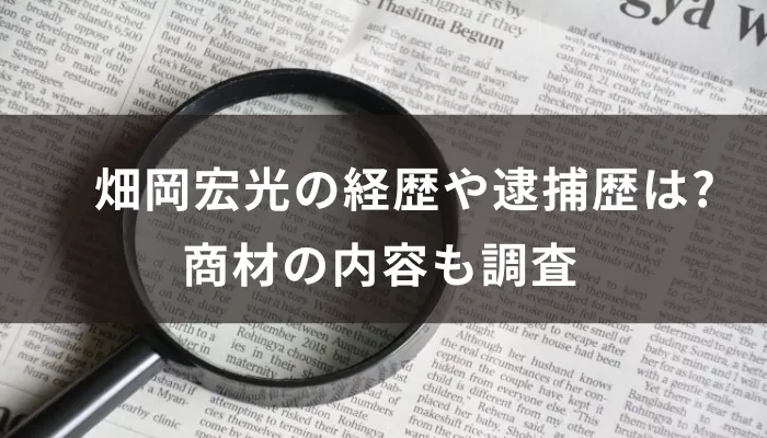 畑岡宏光の経歴や逮捕歴は?商材の内容も調査