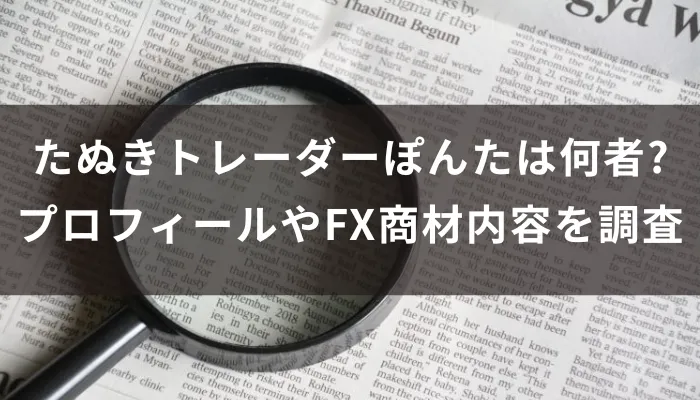 たぬきトレーダーぽんたは何者?プロフィールやFX商材内容を調査