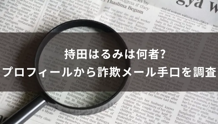 持田はるみは何者?プロフィールから詐欺メール手口を調査