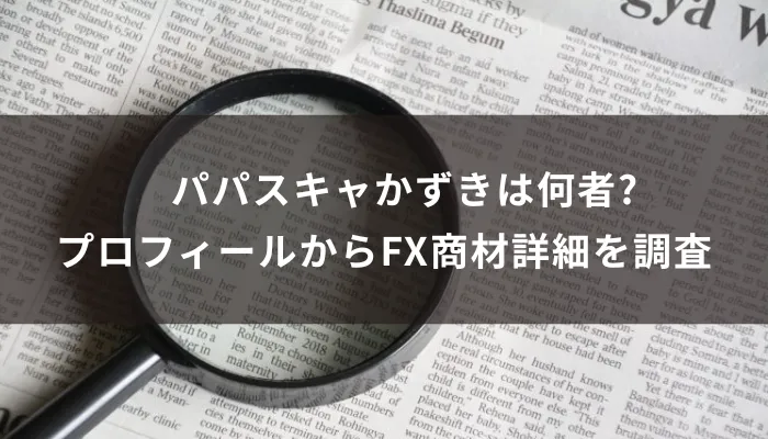 パパスキャかずきは何者?プロフィールからFX商材詳細を調査