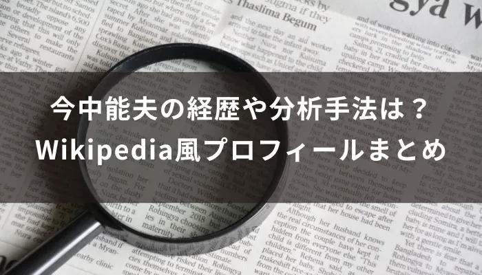 今中能夫の経歴や分析手法は?Wikipedia風プロフィールまとめ