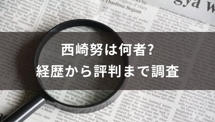 西崎努は何者?経歴から評判まで調査