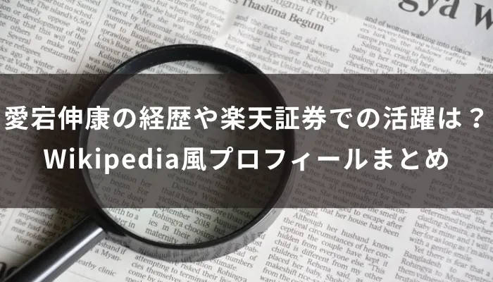 愛宕伸康の経歴や楽天証券での活躍は?Wikipedia風プロフィールまとめ