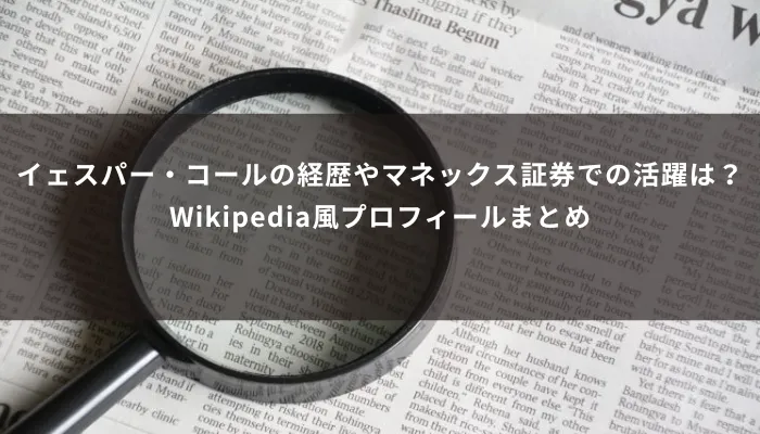 イェスパー・コールの経歴やマネックス証券での活躍は？Wikipedia風プロフィールまとめ