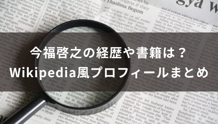 今福啓之の経歴や書籍は?Wikipedia風プロフィールまとめ
