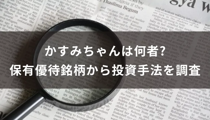 かすみちゃんは何者?保有優待銘柄から投資手法を調査