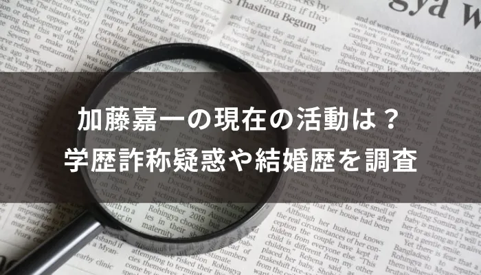 加藤嘉一の現在の活動は?学歴詐称疑惑や結婚歴を調査